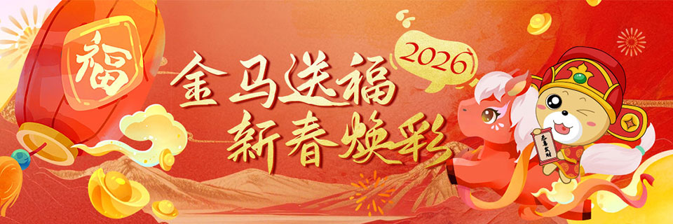 金马送福 新春焕彩